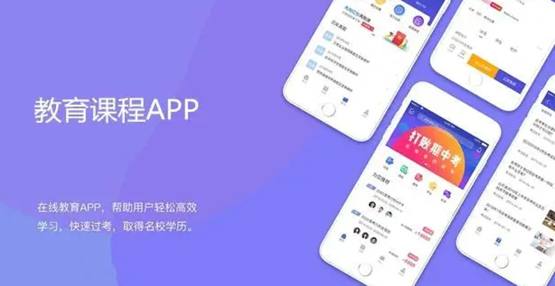 教育APP定制